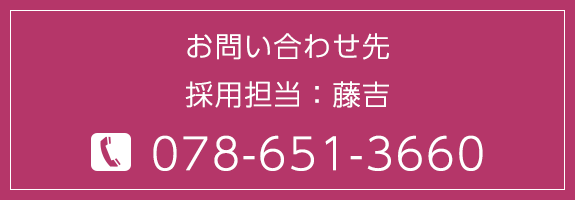 お問い合わせ先　採用担当：藤吉　TEL：078-651-3660