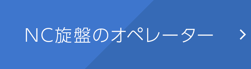 NC旋盤のオペレーター
