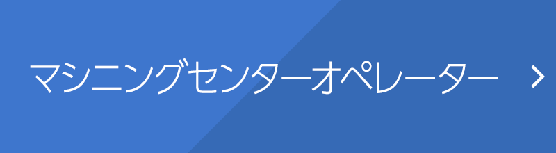 マシニングセンターオペレーター