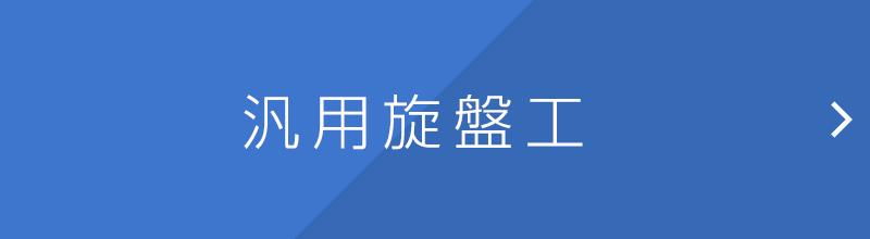 汎用旋盤オペレーター