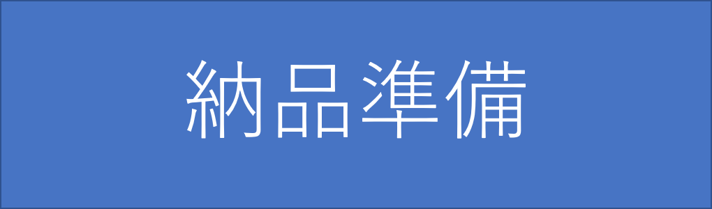 納品準備、塗装